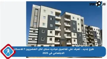 طرح جديد.. تعرف على تفاصيل مبادرة سكن لكل المصريين 7 للإسكان الاجتماعي في 2025